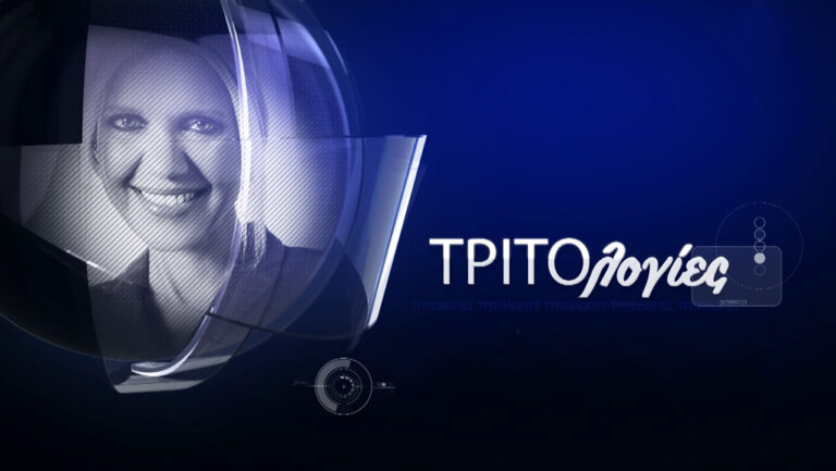 Τριτολογίες: Νέα ενημερωτική εκπομπή παραγωγής ΕΡΤ3
