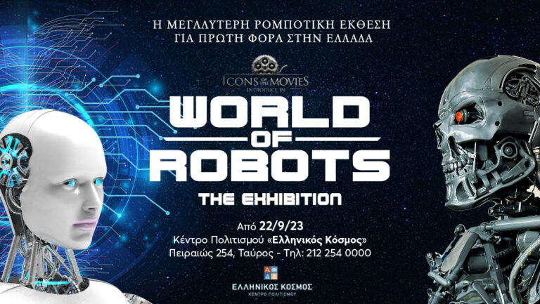“World of Robots The Exhibition” στον Ελληνικό Κόσμο