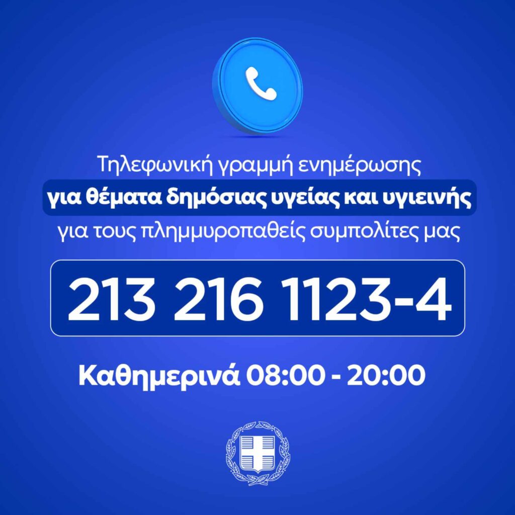 Κακοκαιρία Daniel – Πλημμύρες: Τηλεφωνική γραμμή ενημέρωσης για θέματα δημόσιας υγείας και υγιεινής