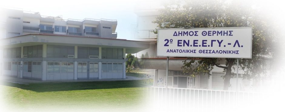 2ο-ΕΝΕΕΓΥΛ-τελικό