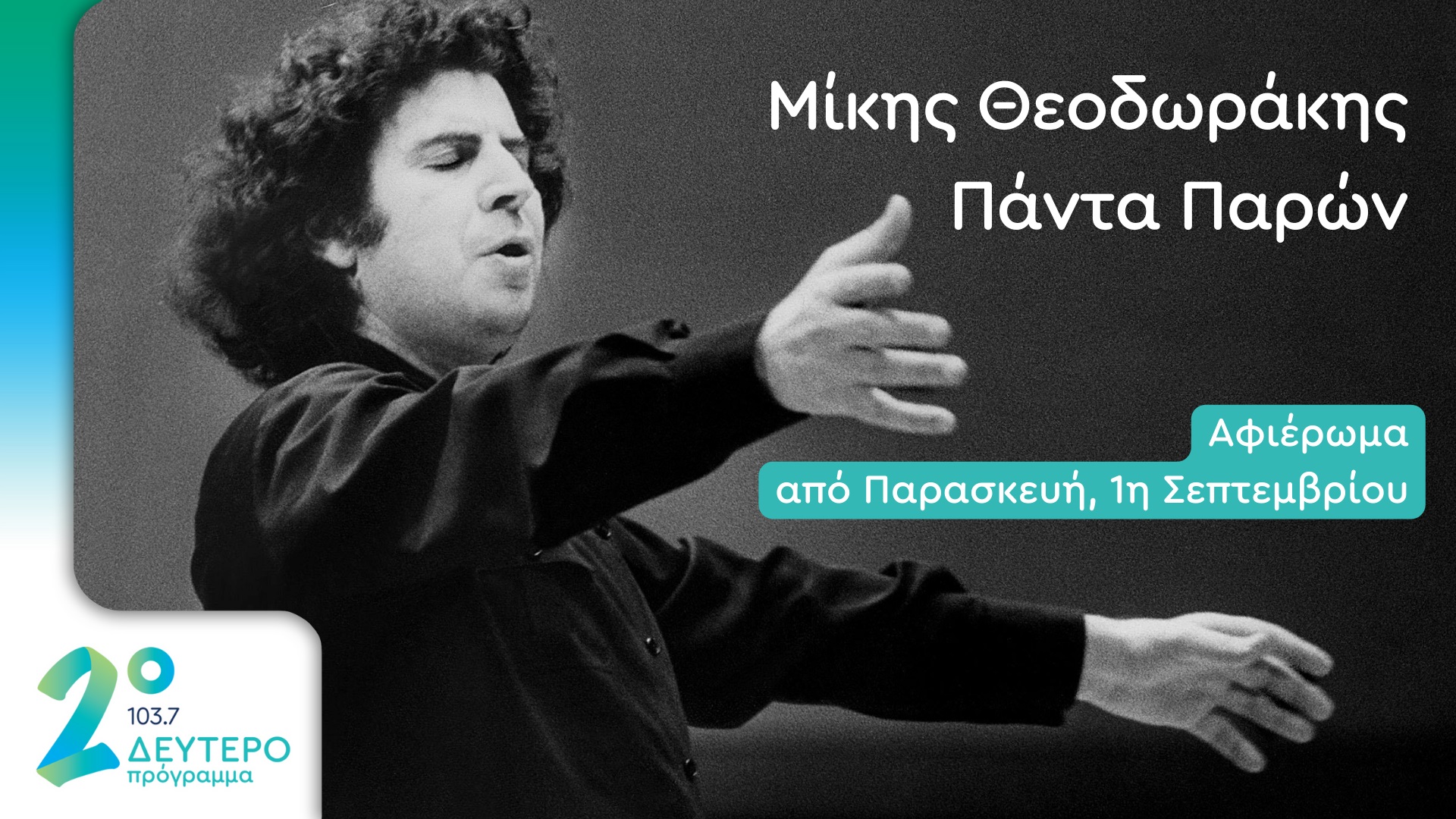 deftero_theodorakis_2yearsTribute02092023webΝew