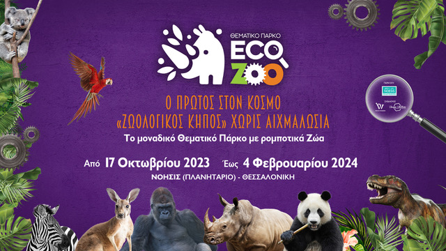“Εco Zoo”: Ο πρώτος «Ζωολογικός Κήπος» χωρίς αιχμαλωσία στο NΟΗΣΙΣ