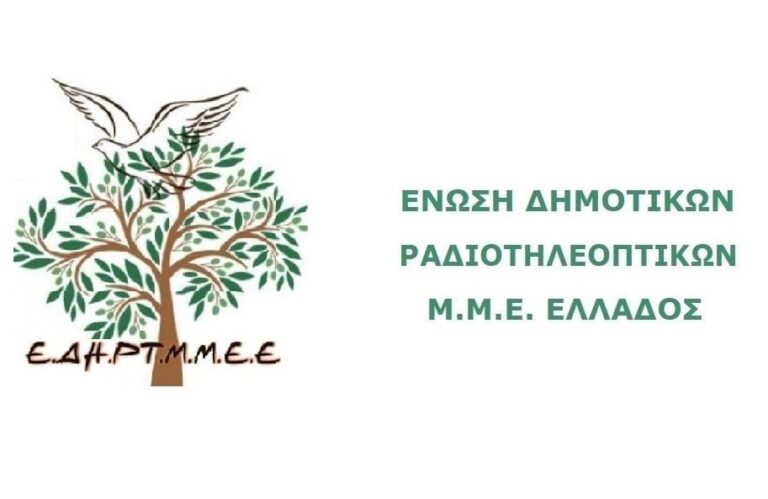 Πρωτοβουλία της Ένωσης Δημοτικών Ραδιοτηλεοπτικών Μέσων Ενημέρωσης για ψήφιση θεσμικού πλαισίου για τα Δημοτικά ΜΜΕ