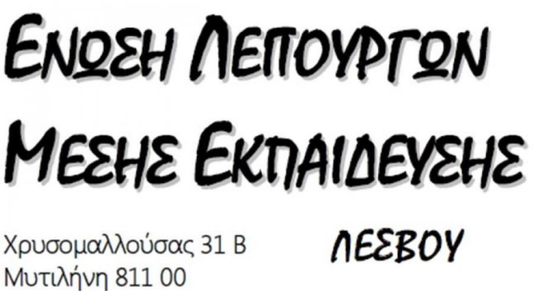 Παράσταση διαμαρτυρίας από την ΕΛΜΕ Λέσβου για τα κενά στα σχολεία