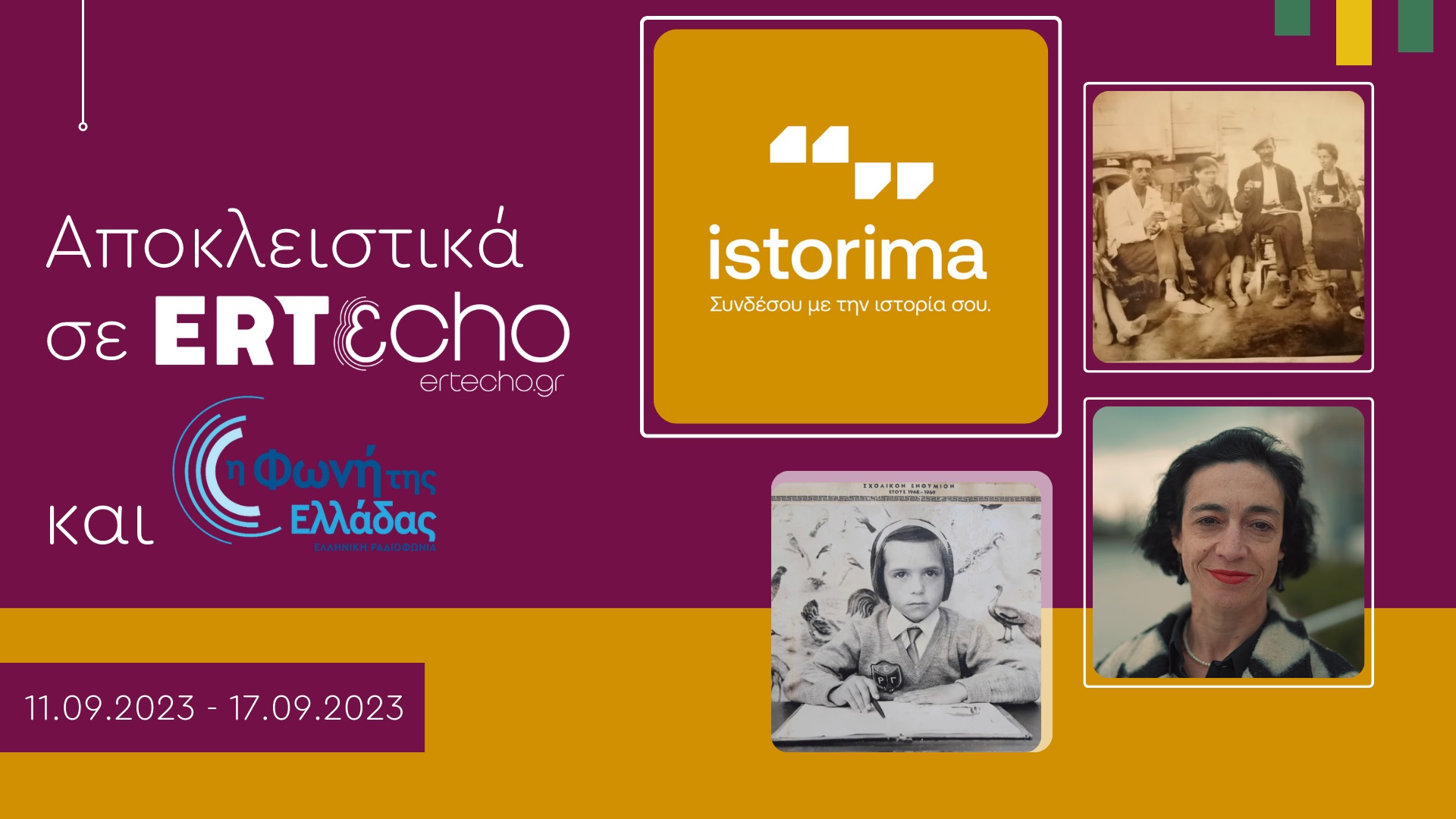 «ISTORIMA – Συνδέσου με την Ιστορία σου» Αποκλειστικά στο ERTεcho και στη Φωνή της Ελλάδας Εβδομάδα 11 έως 17 Σεπτεμβρίου 2023