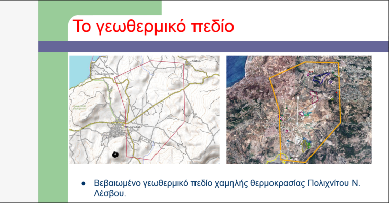 Aνοίγει ο δρόμος για την εκμετάλλευση του γεωθερμικού πεδίου Πολιχνίτου από τον δήμο Δυτικής Λέσβου 