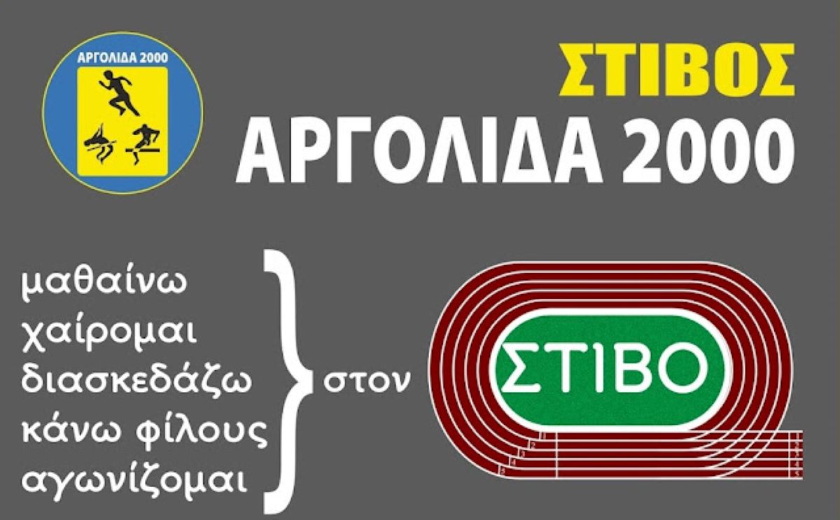 Άργος: Έναρξη προπονήσεων του αθλητικού συλλόγου ΑΡΓΟΛΙΔΑ 2000