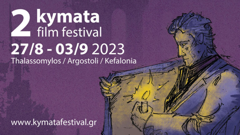 Φεστιβάλ Κινηματογράφου Κεφαλονιάς “Κύματα”