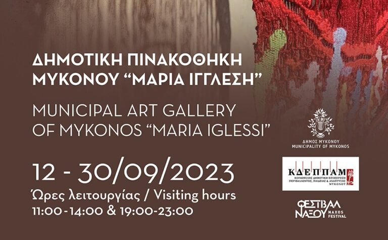 Μύκονος: Eικαστική έκθεση «ΤΑΠΙΣΕΡΙ – TAPISSERIE» στη Δημοτική Πινακοθήκη Μυκόνου «Μαρία Ιγγλέση»