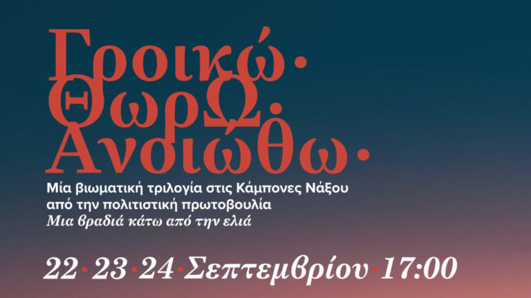 «Γροικώ, Θωρώ, Ανoιώθω» στο Κτήμα Καμπόνες στη Νάξο