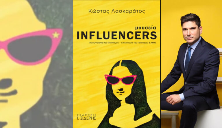 «Μουσεία INFLUENCERS»: Το νέο βιβλίο του Κώστα Λασκαράτου για το πώς τα μουσεία αλλάζουν τον κόσμο – 16/9 η παρουσίαση στο Φεστιβάλ Βιβλίου