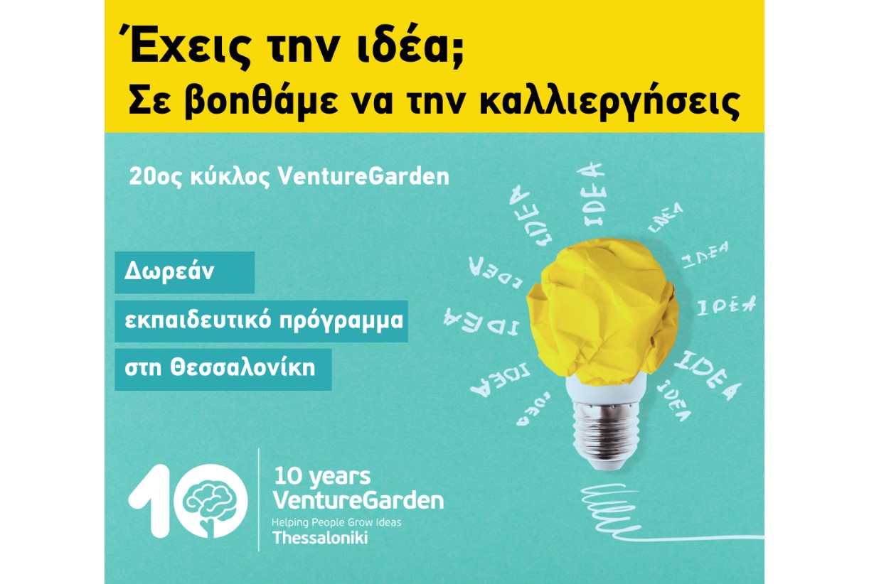 «VentureGarden – Helping People Grow Ideas» Έναρξη νέου κύκλου του δωρεάν προγράμματος επιτάχυνσης επιχειρηματικών ιδεών