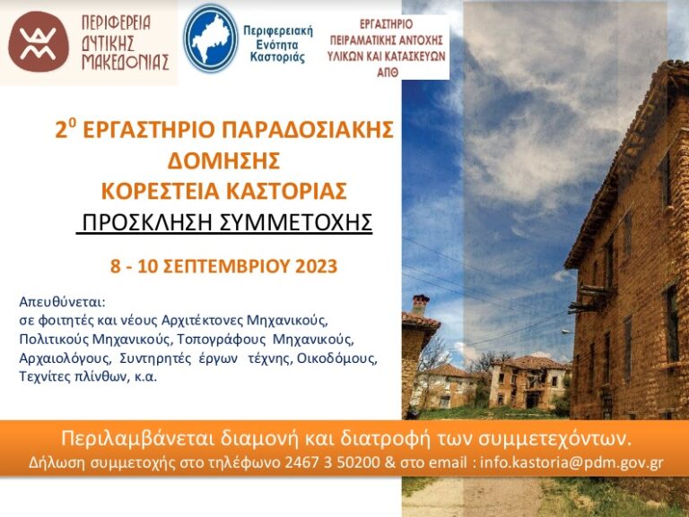 Καστοριά: 2ο Εργαστήριο Παραδοσιακή Δόμησης