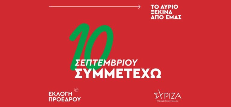 Σάμος-ΝΕ ΣΥΡΙΖΑ ΠΣ: Καλεί τα μέλη και τους φίλους να ψηφίσουν για την ανάδειξη νέου προέδρου