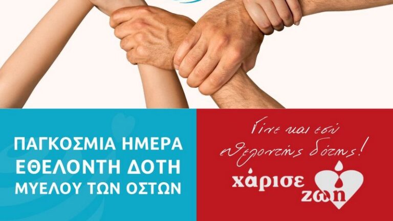 Η Σάμος γιορτάζει την Παγκόσμια Ημέρα Μυελού των Οστών