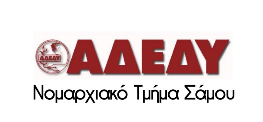ΑΔΕΔΥ Σάμου: “ΟΧΙ” στο νέο νομοσχέδιο – έκτρωμα για τα εργασιακά ΑΔΕΔΥ Σάμου: “ΟΧΙ” στο νέο νομοσχέδιο – έκτρωμα για τα εργασιακά