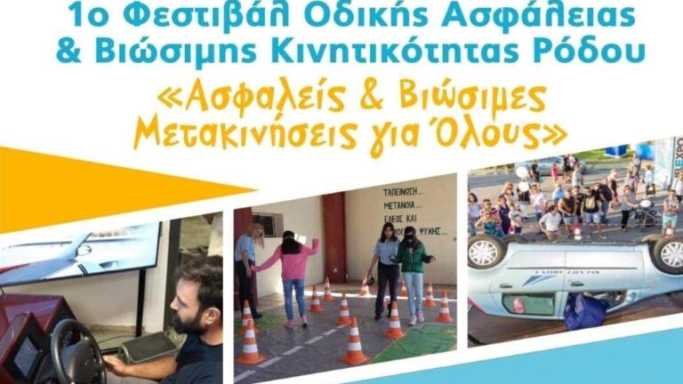 Ενημερωτικές εκδηλώσεις στη Ρόδο με θέμα: «Ασφαλείς & Βιώσιμες Μετακινήσεις για Όλους»