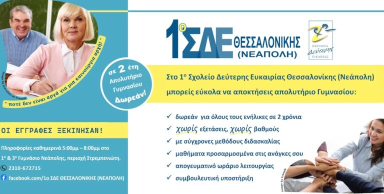 1ο Σχολείο Δεύτερης Ευκαιρίας δήμου Νεάπολης Συκεών: Άρχισαν οι εγγραφές για τη νέα σχολική χρονιά