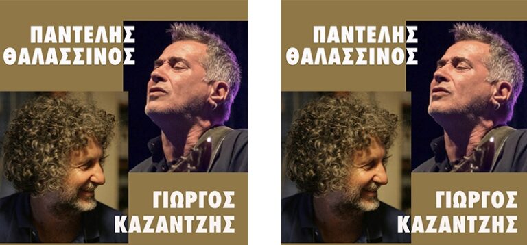 Summer in the city Festival: Παντελής Θαλασσινός και Γιώργος Καζάντζης στην πλαζ Αρετσούς