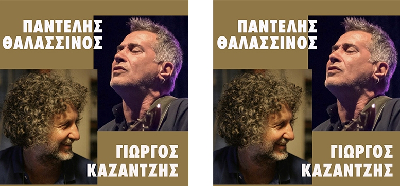 Summer in the city Festival: Παντελής Θαλασσινός και Γιώργος Καζάντζης στην πλαζ Αρετσούς