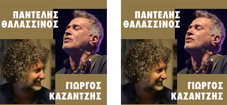 Summer in the city Festival: Παντελής Θαλασσινός και Γιώργος Καζάντζης στην πλαζ Αρετσούς