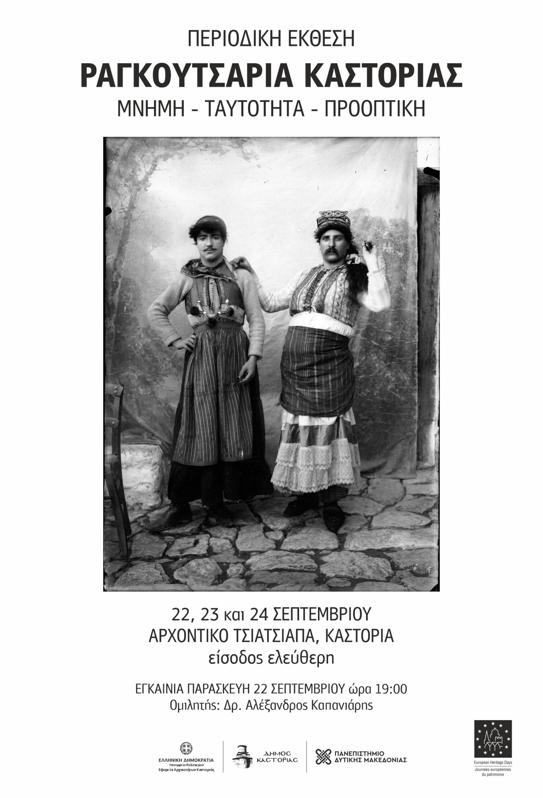 Καστοριά: Έκθεση “Μνήμη – Ταυτότητα- προοπτική”