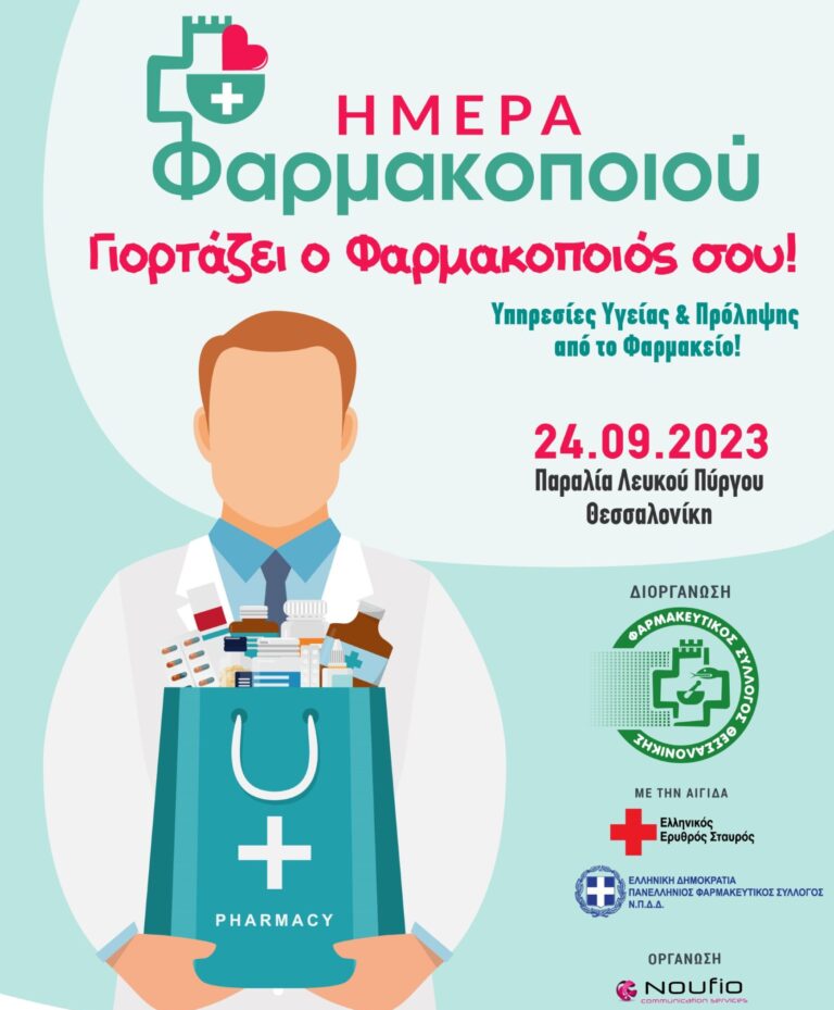 «Οι φαρμακοποιοί ενισχύουν τα συστήματα υγείας»: Το κεντρικό μήνυμα της Παγκόσμιας Ημέρας Φαρμακοποιού