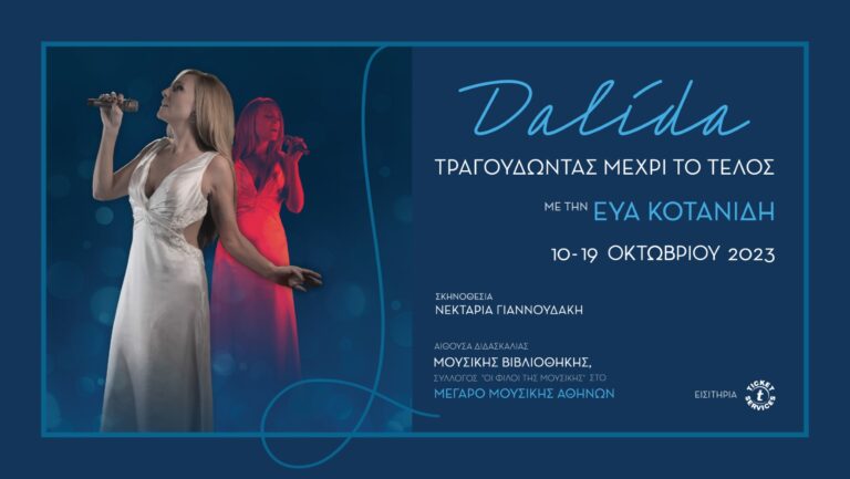 Η παράσταση «Dalida. Τραγουδώντας μέχρι το τέλος», επιστρέφει στο Μέγαρο Μουσικής Αθηνών