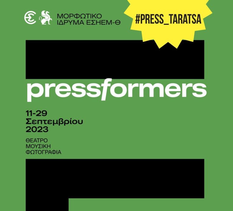 #PRESS_taratsa: Μια ξεχωριστή μουσική διοργάνωση στην ταράτσα της ΕΣΗΕΜ-Θ