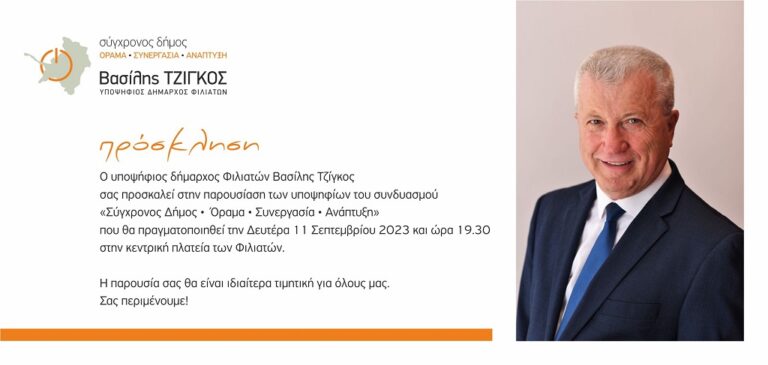 Τη Δευτέρα παρουσιάζει επίσημα το συνδυασμό του για το Φιλιάτι ο Βασίλης Τζίγκος