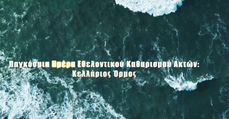 Πρεμιέρα του Ντοκιμαντέρ – Παγκόσμια Ημέρα Εθελοντικού Καθαρισμού Ακτών: Κελλάριος Όρμος