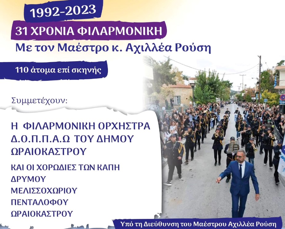 Δήμος Ωραιοκάστρου: «31 χρόνια Φιλαρμονική Ορχήστρα με μαέστρο τον Αχιλλέα Ρούση» – Τιμητική εκδήλωση στο Θέατρο «Τσούκες» στο Δρυμό