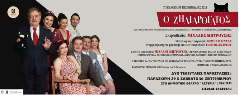 ΔΗΠΕΘΕ Σερρών: “Ζηλιαρόγατος” στις 29 και 30 Σεπτεμβρίου στα ΑΣΤΕΡΙΑ