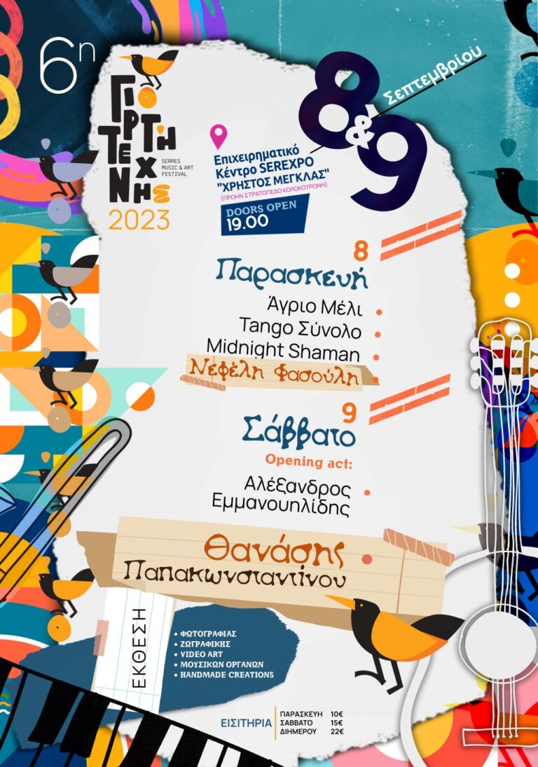 Σέρρες: 6η Γιορτή Τέχνης “Serres Music & Art Fstival