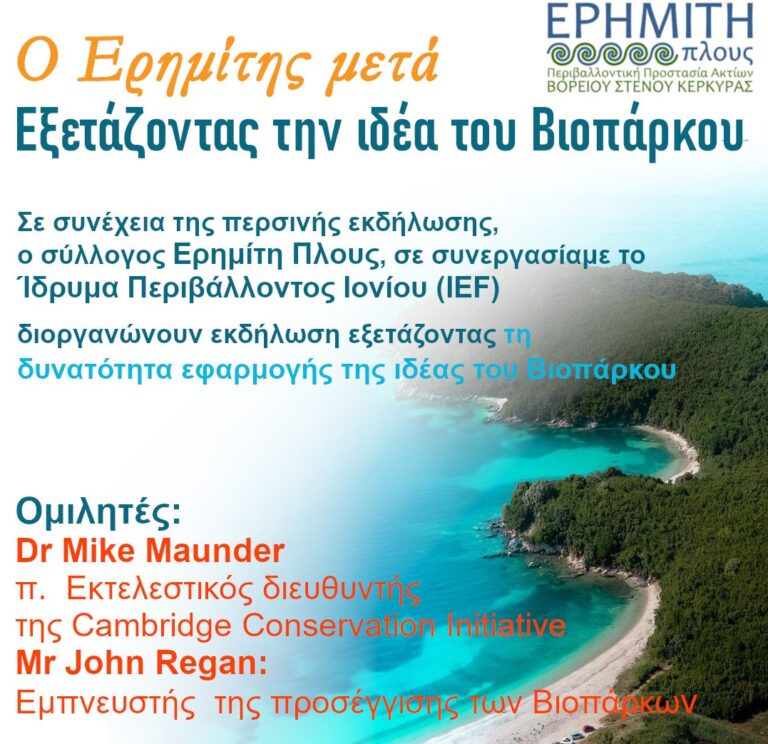 Κέρκυρα: Εκδήλωση του συλλόγου “Ερημίτης Πλους”