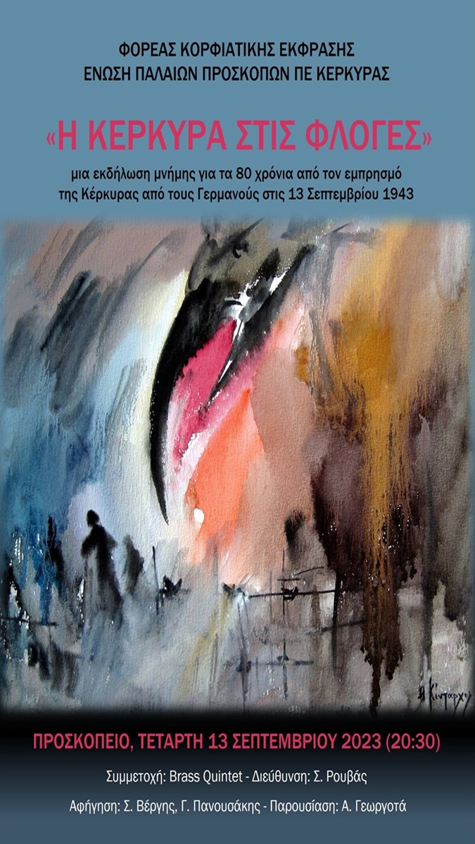 «Η Κέρκυρα στις Φλόγες»: Εκδήλωση μνήμης 80 χρόνια μετά