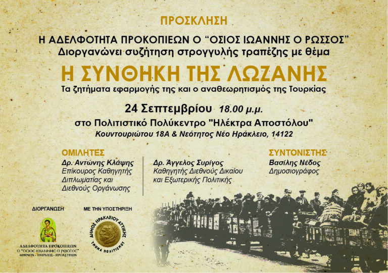 100 χρόνια από την υπογραφή της Συνθήκης της Λωζάνης – Εκδήλωση στο Ηράκλειο Αττικής