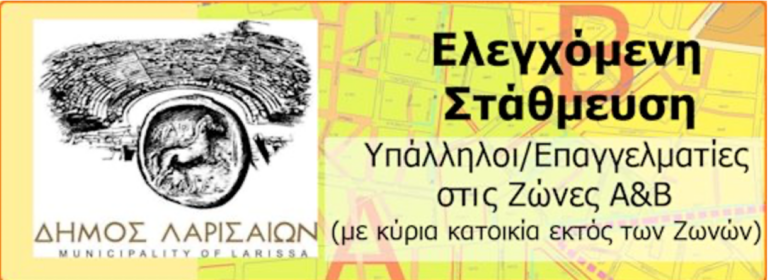 Yποβάλλονται αιτήσεις για την ελεγχόμενη στάθμευση και την πρόσβαση στους πεζόδρομους