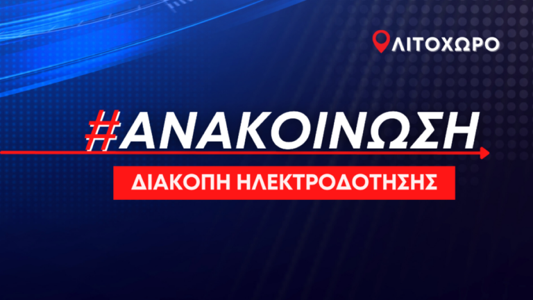 Διακοπή ηλεκτροδότησης την Τρίτη στο Λιτόχωρο