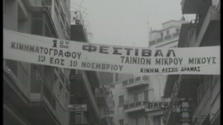 Το πρώτο Φεστιβάλ Κινηματογράφου Ταινιών Μικρού Μήκους στη Δράμα