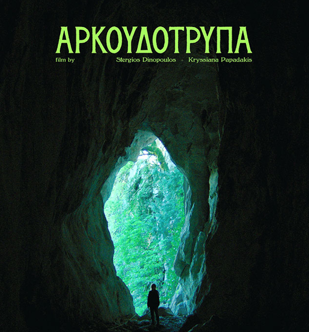 46ο Φεστιβάλ Δράμας: “Η Αρκουδότρυπα” απέσπασε τον Χρυσό Διόνυσο- Τα βραβεία αναλυτικά