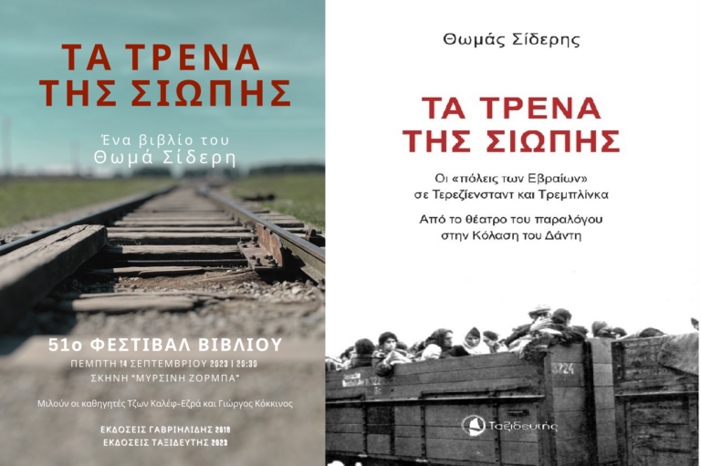 «Τα τρένα της σιωπής» στο 51ο Φεστιβάλ βιβλίου στο Πεδίο του Άρεως
