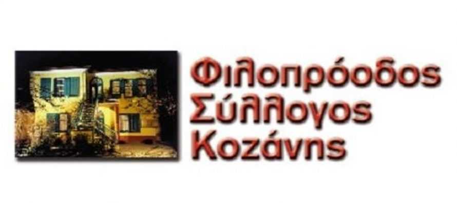 ΦΙΛΟΠΡΟΟΔΟΣ ΣΥΛΛΟΓΟΣ ΚΟΖΑΝΗΣ
