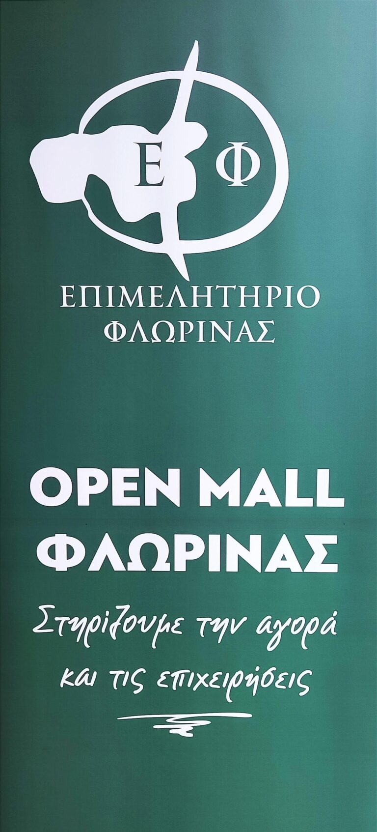 Φλώρινα: Εκδήλωση για το OPEN MALL