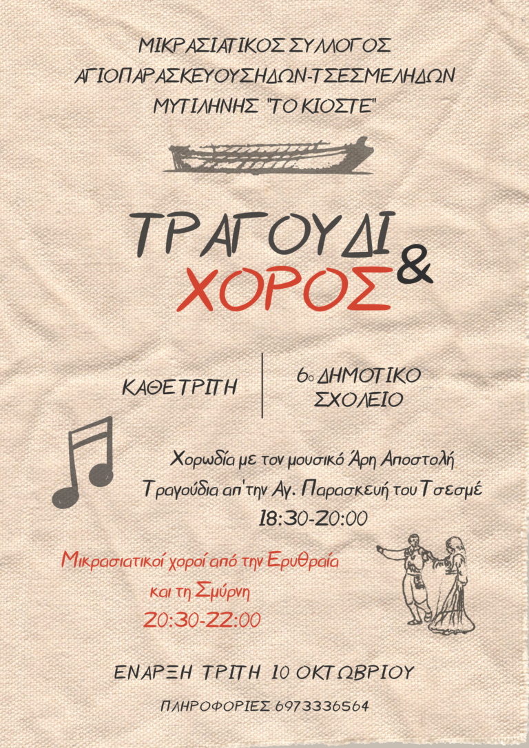 Μυτιλήνη: Μαθήματα χορού και χορωδίας από τον Μικρασιατικό Σύλλογο Αγιοπαρασκευούσηδων – Τσεσμελήδων