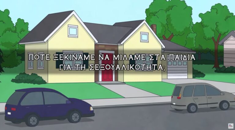 Σεξουαλική Αγωγή