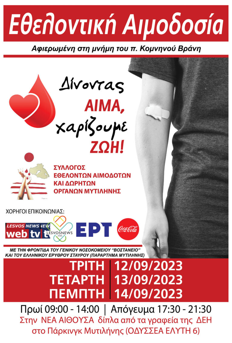 Τριήμερη εθελοντική αιμοδοσία στη Μυτιλήνη