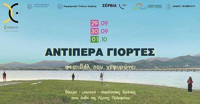 Κοζάνη: Φεστιβάλ «Αντίπερα γιορτές» και άλλες εκδηλώσεις