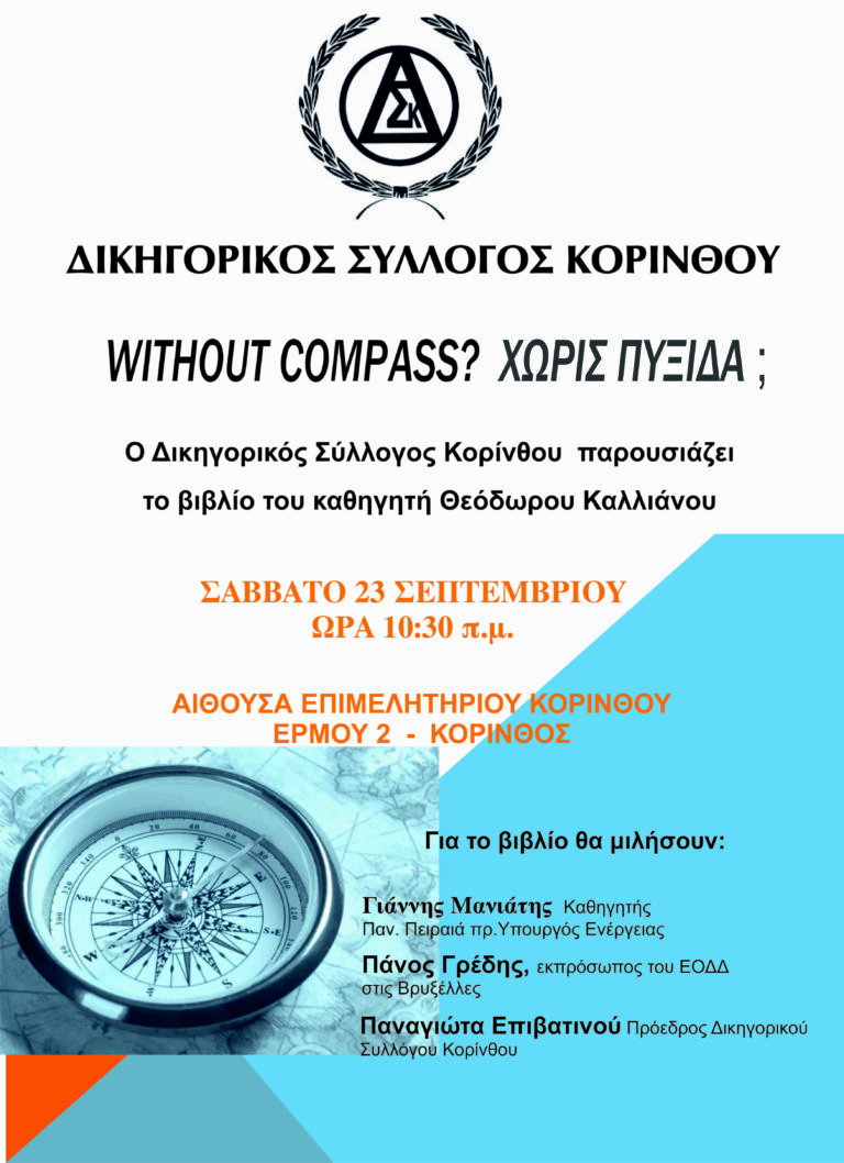 “Χωρίς πυξίδα” Παρουσίαση του βιβλίου του Θεόδωρου Καλλιάνου από το Δικηγορικό Σύλλογο Κορίνθου