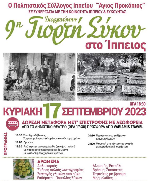 Λέσβος: 9η Γιορτή Σύκου στο Ίππειος